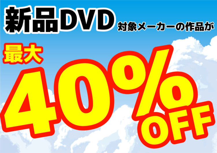 【新品DVD最大40％オフ！】6月のキャンペーン情報【最新作も対象！】